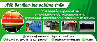 บริษัท อิตาเลี่ยน - ไทย ออโต้เกท จำกัด