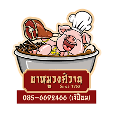 ขาหมูวงศ์วาน