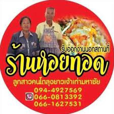 ร้าน ลุงยาวหอยทอด (มหาชัย)