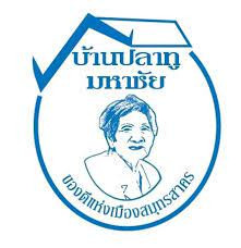 บ้านปลาทูมหาชัย