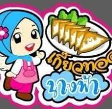 เกี๊ยวทอดนางฟ้า