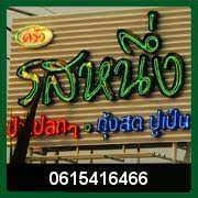 ครัวรสหนึ่ง
