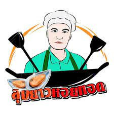 ร้าน ลุงยาวหอยทอด(มหาชัย)