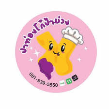ปาท่องโก๋ป้าม่วง