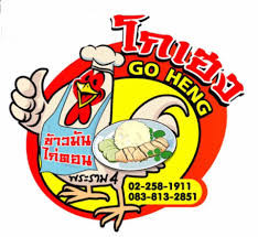 ข้าวมันไก่โกเฮง