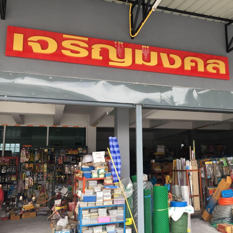 เจริญมงคล