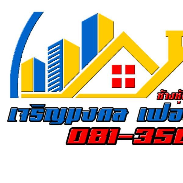 เจริญมงคล