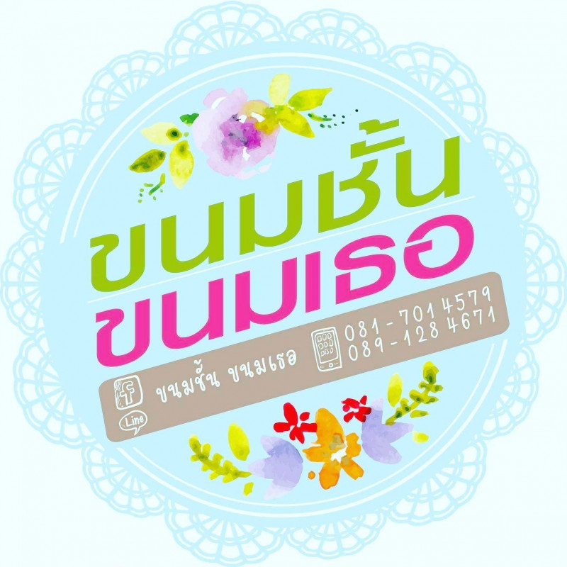 ขนมชั้นขนมเธอ