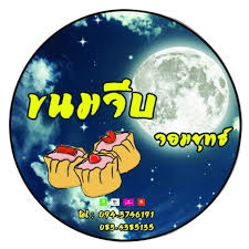 ขนมจีบจอมยุทธ