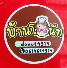 ร้านบ้านโดนัท