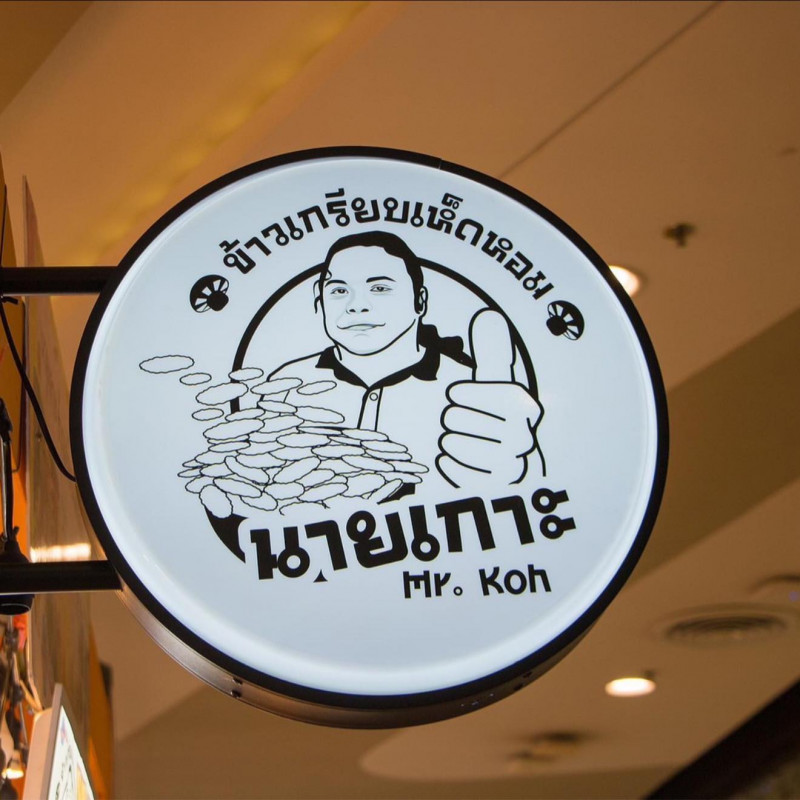 นายเกาะข้าวเกรียบเห็ดหอม