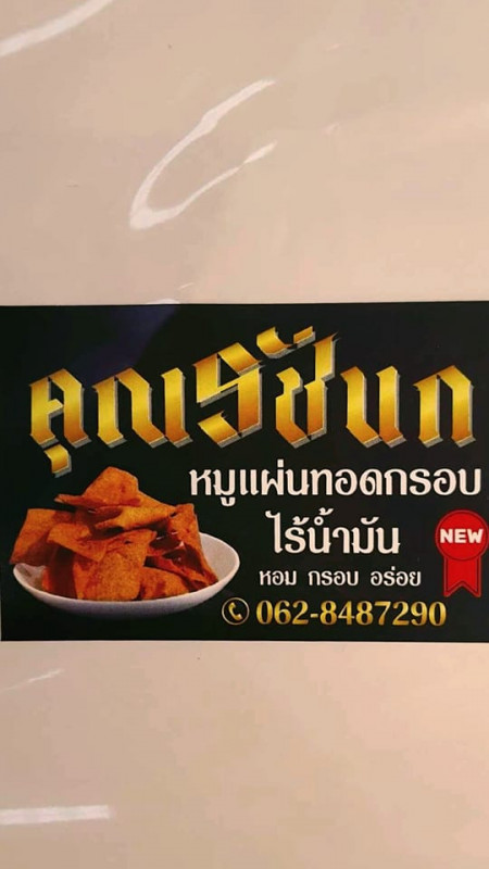 คุณรัชนกหมูแผ่นทอดกรอบไร้น้ำมัน