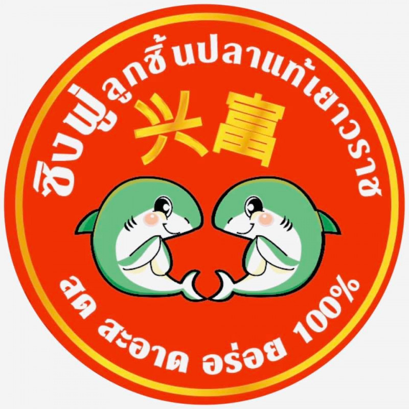 ร้านลูกชิ้นปลาสูตรเยาวราช