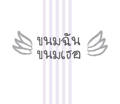 ขนมชั้นขนมเธอ