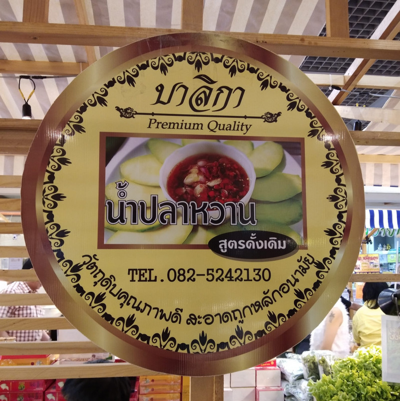 บาลิกาน้ำปลาหวาน