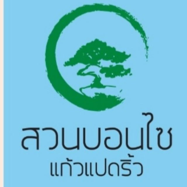 สวนบอนไซแก้วแปดริ้ว
