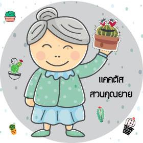 สวนคุณยาย