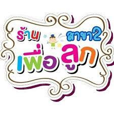 เพื่อลูก