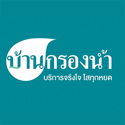 บ้านกรองน้ำ