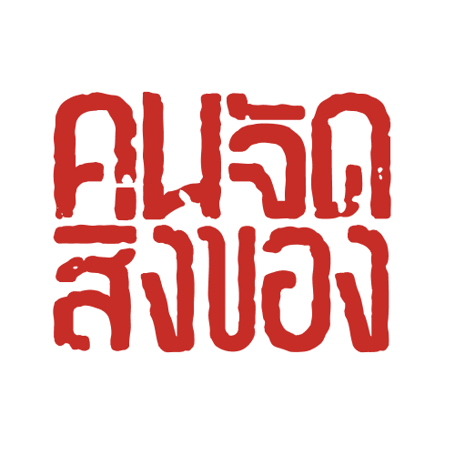 คน จัด สิ่งของ โดย บ้านและสวน / room logo