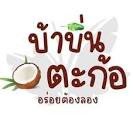 ร้าน บ้าบิ่นตะก้อ