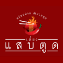 ร้าน เตี๋ยวแสบตูด