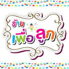 ร้านเพื่อลูก