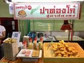 ปาท่องโก๋ เพชรบุรี 42