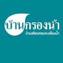 บ้านกรองน้ำ
