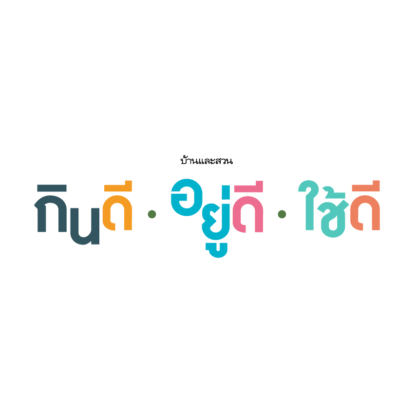 กินดี อยู่ดี ใช้ดี logo