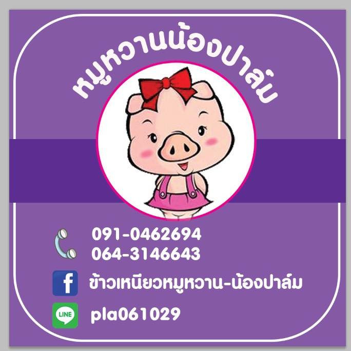 ข้าวเหนียวหมูหวาน น้องปาล์ม