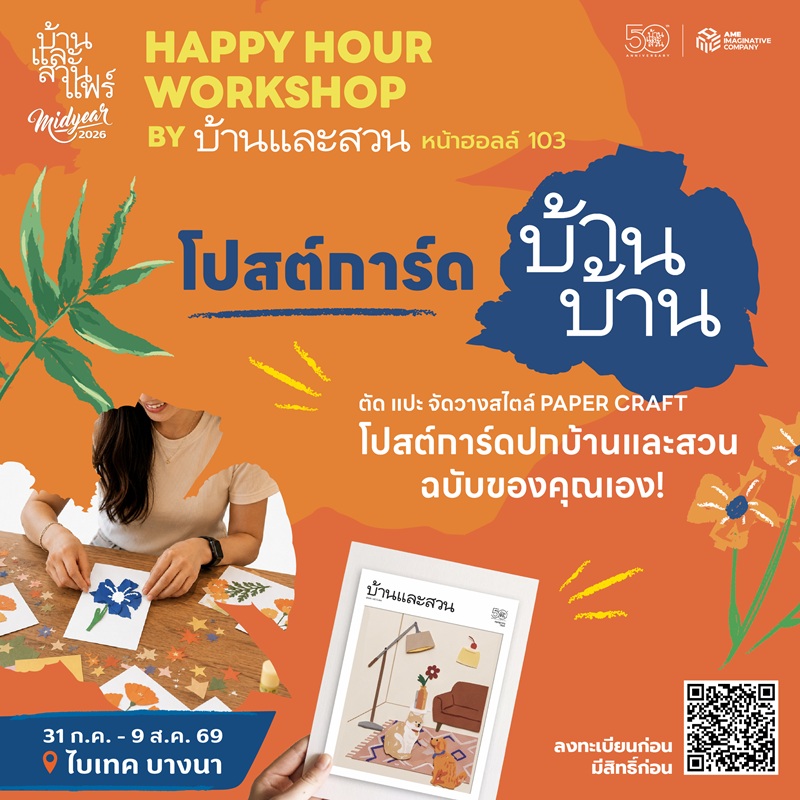 Happy hour workshop : 50 ปี บ้านและสวน - BSB - 03/08/69 - 17:30-18:30