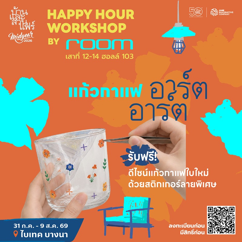 Happy hour workshop : 50 ปี บ้านและสวน - RM - 03/08/69 - 17:30-18:30