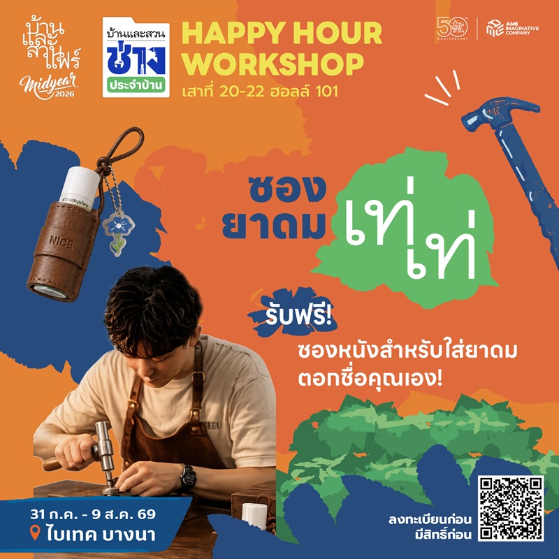 Happy hour workshop : 50 ปี บ้านและสวน - HM - 03/08/69 - 17:30-18:30