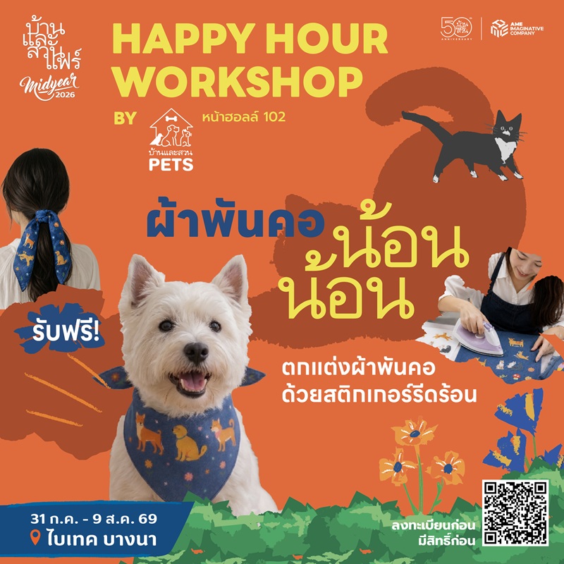 Happy hour workshop : 50 ปี บ้านและสวน - Pets - 03/08/69 - 17:30-18:30