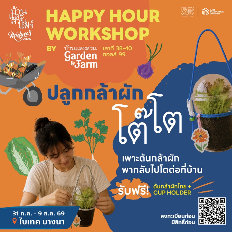 Happy hour workshop : 50 ปี บ้านและสวน - GF - 03/08/69 - 17:30-18:30