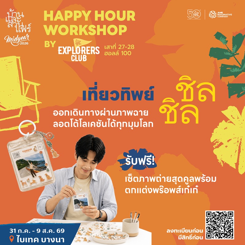 Happy hour workshop : 50 ปี บ้านและสวน - EXC - 03/08/69 - 17:30-18:30
